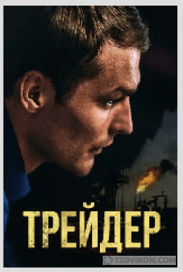 
                            Сериал &laquo;Трейдер&raquo;, 2023
                         - отзывы