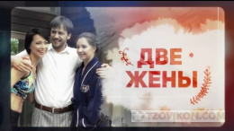 
                            Сериал &laquo;Две жены&raquo;, 2017
                         - отзывы