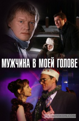 
                            Фильм &laquo;Мужчина в моей голове&raquo;, 2009
                         - отзывы