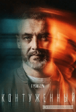 
                            Сериал &laquo;Контуженный&raquo;, 2023
                         - отзывы