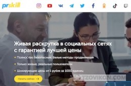 
                            Сервис накрутки PRskill.ru
                         - отзывы
