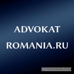 
                            Компания Advokat-Romania.Ru, Кишинев
                         - отзывы