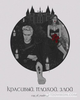 
                            Книга &laquo;Красивый. Плохой. Злой&raquo;, Александра Любимова
                         - отзывы
