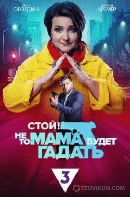 
                            Cериал &laquo;Стой! Не то мама будет гадать&raquo;, 2023
                         - отзывы