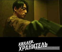 
                            Фильм &laquo;Киллер-хранитель&raquo;, 2022 
                         - отзывы