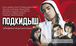 
                            Фильм &laquo;Подкидыш&raquo;, 2008
                         - отзывы
