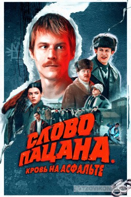
                            Сериал &laquo;Слово пацана. Кровь на асфальте&raquo;, 2023
                         - отзывы