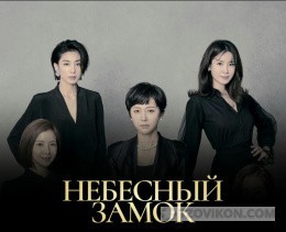 
                            Сериал &laquo;Небесный замок&raquo;, 2018
                         - отзывы